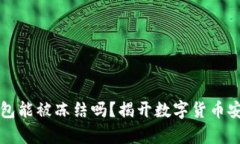 比特币钱包能被冻结吗？揭开数字货币安全的真
