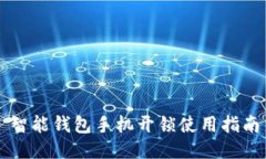 智能钱包手机开锁使用指南
