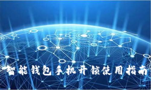 智能钱包手机开锁使用指南