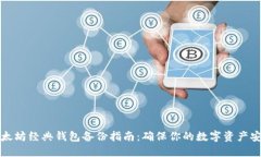 以太坊经典钱包备份指南：确保你的数字资产安
