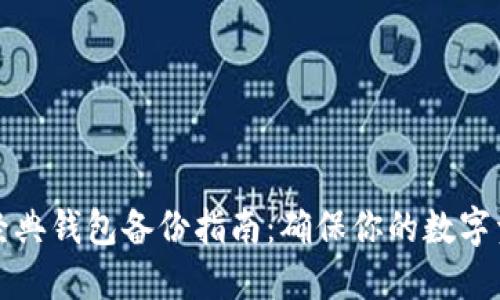 以太坊经典钱包备份指南：确保你的数字资产安全