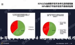 如何安全开设数字货币钱包：完整指南与技巧