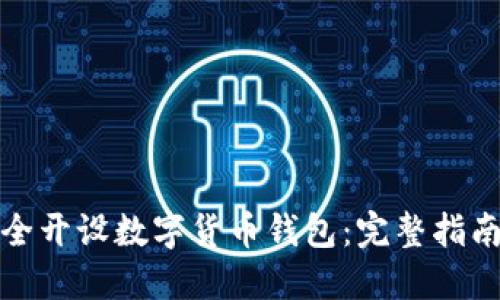 如何安全开设数字货币钱包：完整指南与技巧
