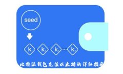 比特派钱包充值以太坊的详细指南