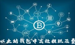 如何在以太坊钱包中高效提现及费用解析