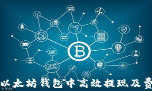 
如何在以太坊钱包中高效提现及费用解析