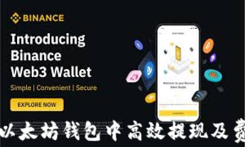 
如何在以太坊钱包中高效提现及费用解析