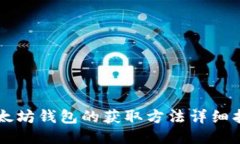以太坊钱包的获取方法详细指南