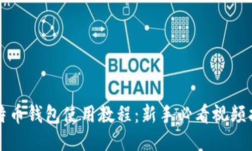 比特币钱包使用教程：新手必看视频指导