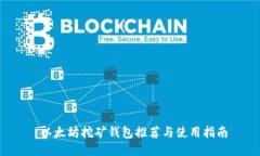  以太坊挖矿钱包推荐与使用指南
