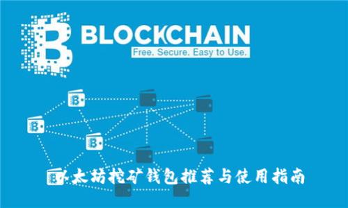  以太坊挖矿钱包推荐与使用指南