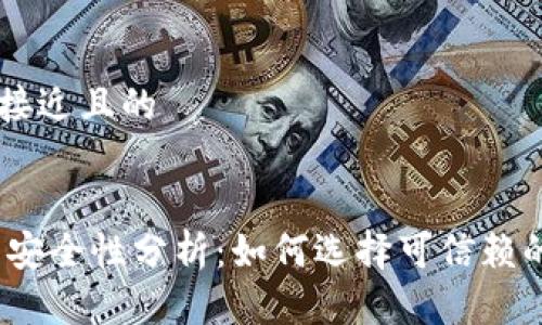 思考一个接近且的


USDT平台安全性分析：如何选择可信赖的交易平台