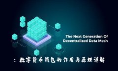 : 数字货币钱包的作用与原