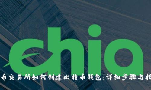火币交易所如何创建比特币钱包：详细步骤与指导