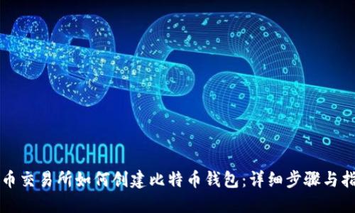 火币交易所如何创建比特币钱包：详细步骤与指导