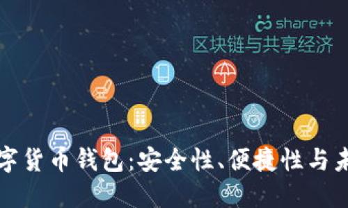 开源数字货币钱包：安全性、便捷性与未来发展