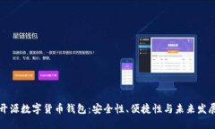 开源数字货币钱包：安全