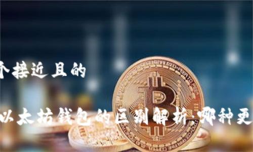 思考一个接近且的  

USDT与以太坊钱包的区别解析：哪种更适合你？