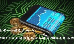 思考一个接近且的  USDT与以太坊钱包的区别解析