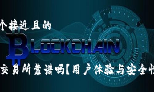 思考一个接近且的


OKCoin交易所靠谱吗？用户体验与安全性全解析