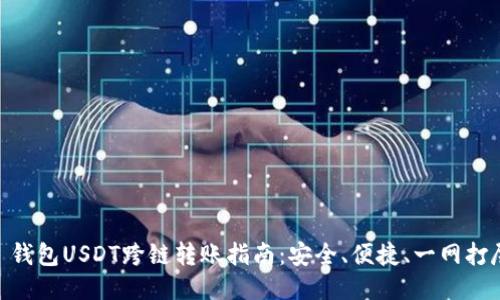 : 钱包USDT跨链转账指南：安全、便捷、一网打尽