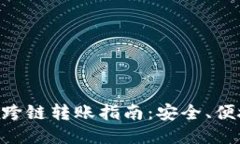 : 钱包USDT跨链转账指南：安全、便捷、一网打尽