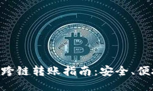 : 钱包USDT跨链转账指南：安全、便捷、一网打尽