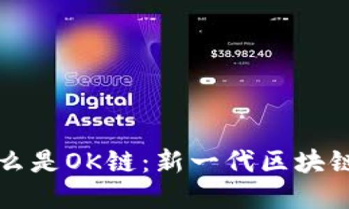 ### 什么是OK链：新一代区块链技术详解