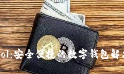 tpWalletsol：安全便捷的数字钱包解决方案解析