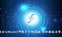 如何解决tpWallet下载不了的