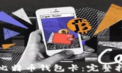 如何制作比特币钱包卡：完整指南与技巧