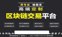 加密货币与钱包的关系详