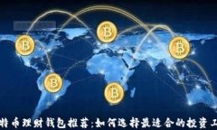 比特币理财钱包推荐：如何选择最适合的投资工