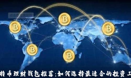 
比特币理财钱包推荐：如何选择最适合的投资工具