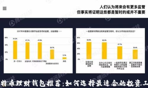 
比特币理财钱包推荐：如何选择最适合的投资工具