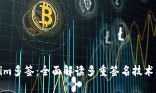 : Tokenim多签：全面解读多重签名技术及其应用