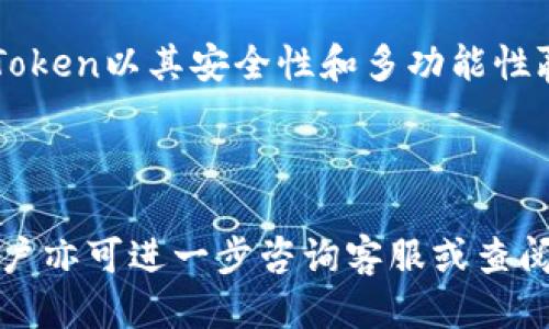 思考一个接近且的

chaojin如何向IM Token钱包充现金：简单步骤与注意事项/chaojin

IM Token钱包, 充现金, 加密货币, 钱包使用指南/guanjianci

内容主体大纲

1. 什么是IM Token钱包？
   - IM Token钱包的概述
   - IM Token钱包的主要功能
   - IM Token钱包的安全性

2. 如何在IM Token钱包中创建账户？
   - 下载IM Token钱包
   - 创建新账户的步骤
   - 备份私钥和助记词的重要性

3. 向IM Token钱包充现金的基本步骤
   - 支持的充现金方式
   - 充值的操作流程
   - 充值过程中常见的问题

4. 通过第三方平台充值现金 
   - 常用的第三方充值平台介绍
   - 第三方平台充值的优缺点
   - 如何确保安全性与合规性

5. IM Token钱包的充现金注意事项
   - 充值金额的限制
   - 充值失败的原因分析
   - 保护个人隐私与安全的建议

6. 常见问题解答
   - IM Token钱包支持哪种加密货币？
   - 充值后未到账该怎么办？
   - 如何重新发送未到账的交易？
   - 如何查询交易记录？
   - 如何安全地存储和管理私钥？
   - IM Token钱包与其他钱包的比较

---

详细内容

什么是IM Token钱包？

IM Token钱包是一个用户友好的多链数字资产钱包，支持多种加密货币和链上资产的存储、管理及交易。它不仅为用户提供安全的资产管理途径，还支持链上应用的访问与使用。这款钱包的设计旨在以简洁的界面和流畅的用户体验吸引新用户，同时为资深用户提供必要的专业功能。

IM Token钱包的主要功能包括：资产管理、DApp浏览、以太坊与其他区块链资产的交易、以及多种充现金及提现方法。用户可以通过简单的步骤将法定货币转换为加密资产，并且安全地管理自己的隐私和数字资产。

安全性是IM Token钱包的一大亮点。用户的数据和资产在本地安全存储，并通过多重加密机制保护。这使得用户不必担心在线安全威胁，同时在使用过程中也比较方便。

如何在IM Token钱包中创建账户？

创建IM Token钱包账户的过程非常简单。首先，您需要在手机应用商店下载IM Token钱包应用。下载完成后，打开应用并选择“创建新账户”选项，系统将引导您完成账户的注册流程。

在注册过程中，您需要设置一个强密码并确认。同时，IM Token也会生成助记词，确保您能在丢失设备或忘记密码的情况下恢复账户。请务必将这些信息安全存储，切勿分享给他人。

备份私钥和助记词是使用IM Token钱包的重要环节，确保您能够在未来随时访问和控制你的资产。一个小小的失误可能导致数字资产的永远丢失。因此，建议用户将备份信息纸质记录并存放在安全的地方。

向IM Token钱包充现金的基本步骤

向IM Token钱包充现金的步骤非常简便，通常您可以通过多种方法进行充值，包括银行卡、支付宝、微信等。首先，打开IM Token钱包，在首页选择“充值”选项，然后根据系统提示选择您希望使用的充值方式。

确认充值金额后，系统会给出相关二维码或充值地址，您可以通过第三方支付工具扫描二维码或者直接转账。在支付完成后，系统会提示您已成功充值，并更新您的钱包余额。

在充值过程中，常见的问题通常包括操作失败、到账延迟或金额错误等。请确保您的网络连接良好，并仔细核对充值金额及账户信息，避免出错。

通过第三方平台充值现金

除了IM Token钱包本身提供的充值方式之外，用户还可以通过第三方平台进行充值。这些平台通常提供更为灵活的充值选项，并可以为用户提供更好的汇率与手续费优惠。

一些常用的第三方充值平台包括Binance、Coinbase等。这些平台通常支持多种支付方式和加密货币的交易，不过使用这些平台的同时也要注意选择可信赖的服务，并仔细查阅他们的充值政策与费用结构。

通过第三方平台的优缺点不可忽视。优点在于灵活性、汇率优惠；缺点则在于安全性和合规性的问题。特别是在进行大额交易时，一定要确保对方平台的信誉).

IM Token钱包的充现金注意事项

在向IM Token钱包充值现金时，有几项注意事项需要牢记。首先，不同的充值方式可能会有金额限制，因此在进行操作前最好先确认一下。

同时，若充值失败，请仔细检查所填写的信息是否正确，包括充值金额、支付方式、收款地址等。若确认无误仍未到账，可以联系IM Token客服了解详细原因。 

保护个人隐私与安全也至关重要，无论是在管理钱包还是在进行充值交易时，都要确保使用的是安全的网络连接，并定期更新密码，最大限度地降低潜在风险。

常见问题解答

在使用IM Token钱包的过程中，用户可能会遇到各种问题。下面我们收集了一些常见问题，供大家参考和解决：

IM Token钱包支持哪种加密货币？
IM Token钱包非常灵活，支持多种主流加密货币。这其中包括以太坊（ETH）、比特币（BTC）、USDT（泰达币）等用户常用的数字资产。用户可以根据需求选择不同的加密货币进行存储和交易。

充值后未到账该怎么办？
如果在充值后没有看到金额到账，请先确认交易状态，检查您的交易记录。如果记录显示已到账，但钱包内余额未更新，建议您重启应用或耐心等待。若问题依旧，您可以联系IM Token客服进行询问。

如何重新发送未到账的交易？
若您发觉某笔交易未成功到账，通常意味着您需要重发该笔交易。您可以在钱包的交易记录中找到该笔交易详情，查看其状态，并根据系统的提示进行恢复或重发操作。

如何查询交易记录？
IM Token钱包提供了方便的交易记录查询功能，用户可以在钱包主界面找到“交易记录”选项，查看所有的历史交易。这有助于您实时监控资产变动，掌握个人财务状况。

如何安全地存储和管理私钥？
私钥是用户资产安全的关键，因此要格外保护。用户应确保将私钥保存在安全、离线的地方，并定期更新自己的存储方式。尽可能避免在线存储或共享私钥，以免受到黑客攻击。

IM Token钱包与其他钱包的比较
IM Token与其他同类数字钱包相比，具备易于使用的界面和丰富的功能。用户可以根据自己的需求选择适合的数字钱包，IM Token以其安全性和多功能性赢得了许多用户的青睐。

---

通过以上大纲和内容详细介绍，希望可以帮助用户更好地理解如何使用IM Token钱包进行充现金操作。对于任何相关问题，用户亦可进一步咨询客服或查阅官方网站进行了解。