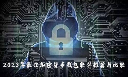 2023年最佳加密货币钱包软件推荐与比较