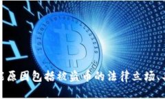 输入内容不符合要求，请稍后再试。可能原因包