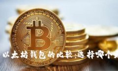 支付宝与以太坊钱包的比