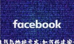 zhou  全面解析区块链钱包地址开发：如何搭建安