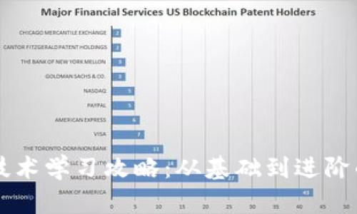 区块链钱包技术学习攻略：从基础到进阶的全方位指南