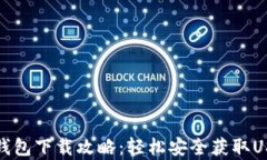 泰达币钱包下载攻略：轻
