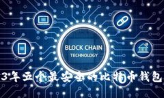 2023年五个最安全的比特币
