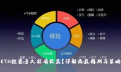 ETH投资多久能有收益？详