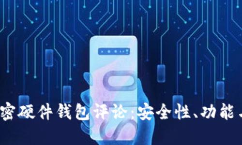 2023年加密硬件钱包评论：安全性、功能与市场对比