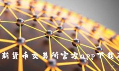 2023年最新货币交易所官方