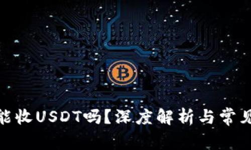  钱能钱包能收USDT吗？深度解析与常见问题解答 