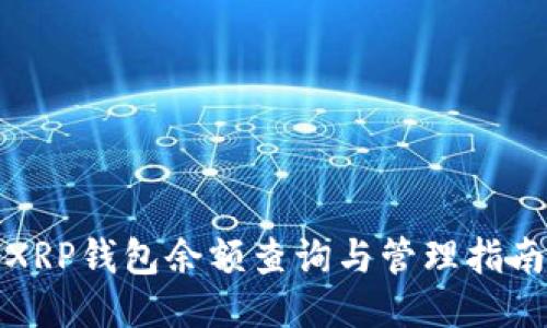 XRP钱包余额查询与管理指南