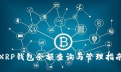 XRP钱包余额查询与管理指南